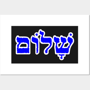 Shalom Peace Wholeness Jewish Blessing Hebrew Letters Posters and Art